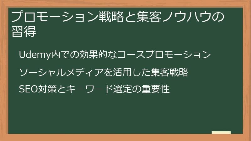 プロモーション戦略と集客ノウハウの習得