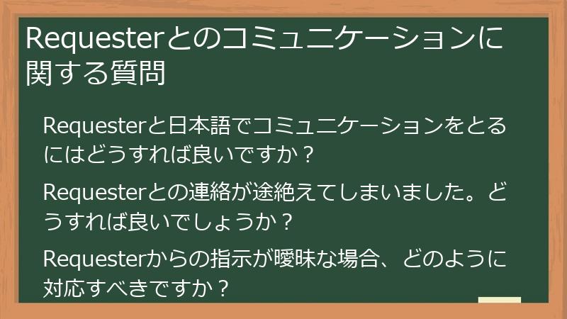Requesterとのコミュニケーションに関する質問
