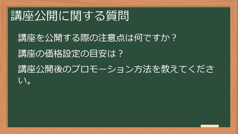 講座公開に関する質問