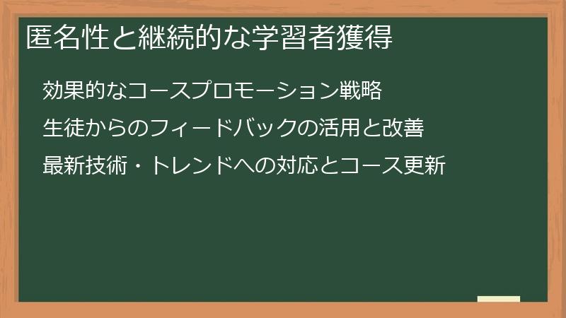 匿名性と継続的な学習者獲得