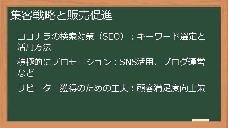 集客戦略と販売促進