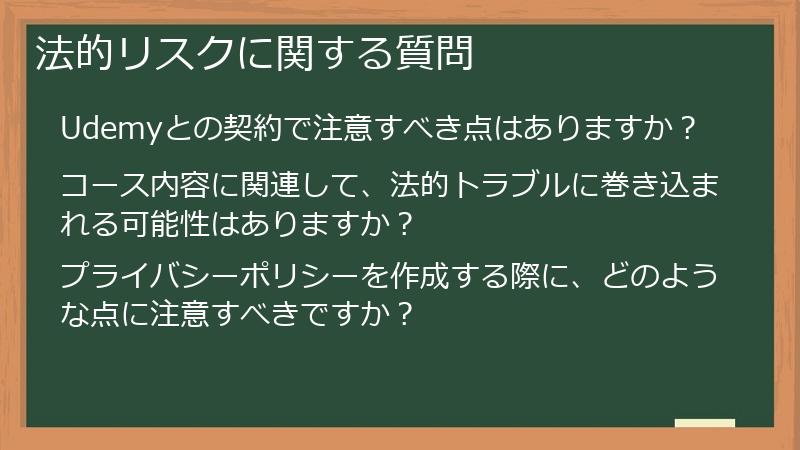 法的リスクに関する質問