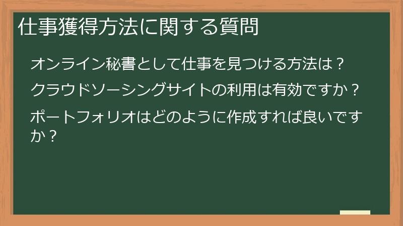 仕事獲得方法に関する質問