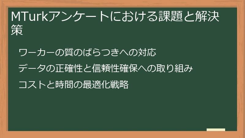 MTurkアンケートにおける課題と解決策