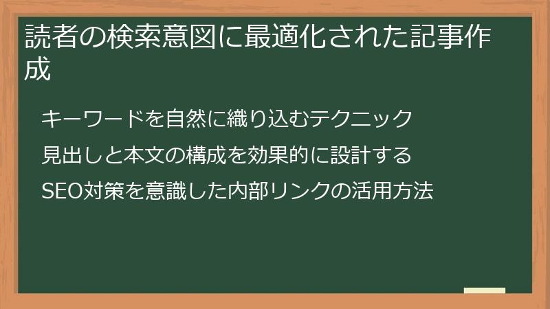 読者の検索意図に最適化された記事作成
