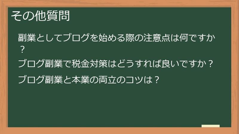 その他質問