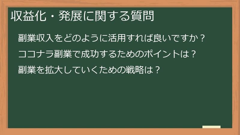 収益化・発展に関する質問