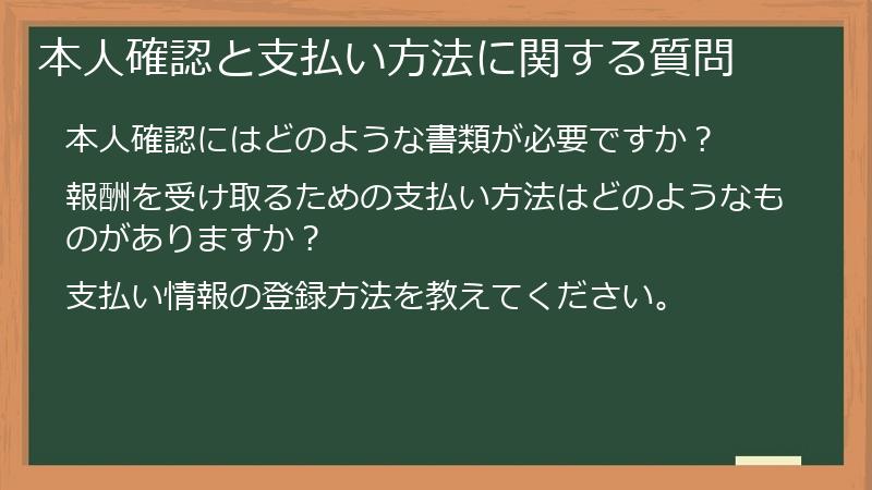 本人確認と支払い方法に関する質問