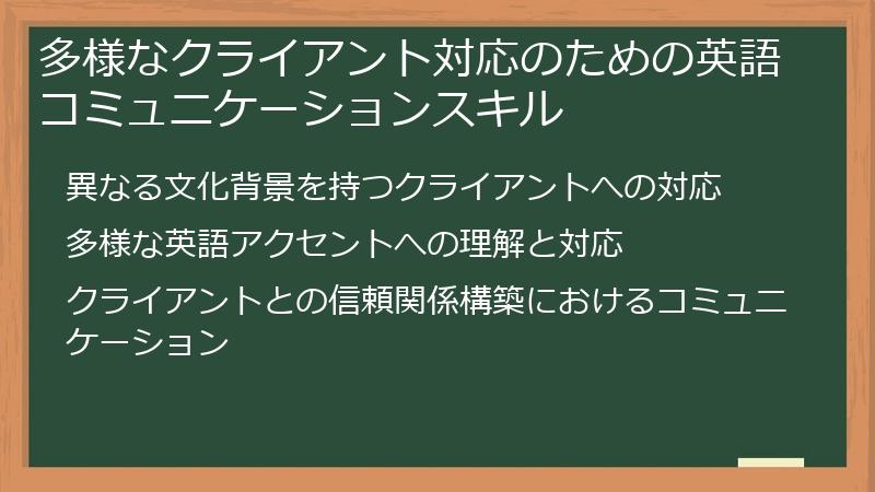 多様なクライアント対応のための英語コミュニケーションスキル