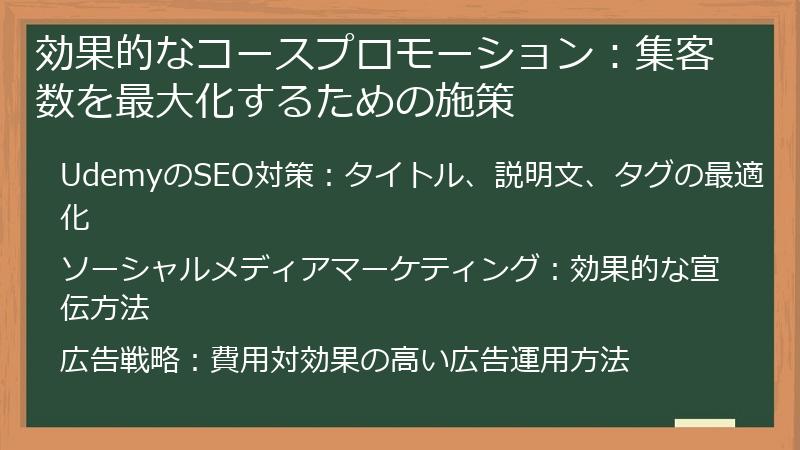 効果的なコースプロモーション：集客数を最大化するための施策