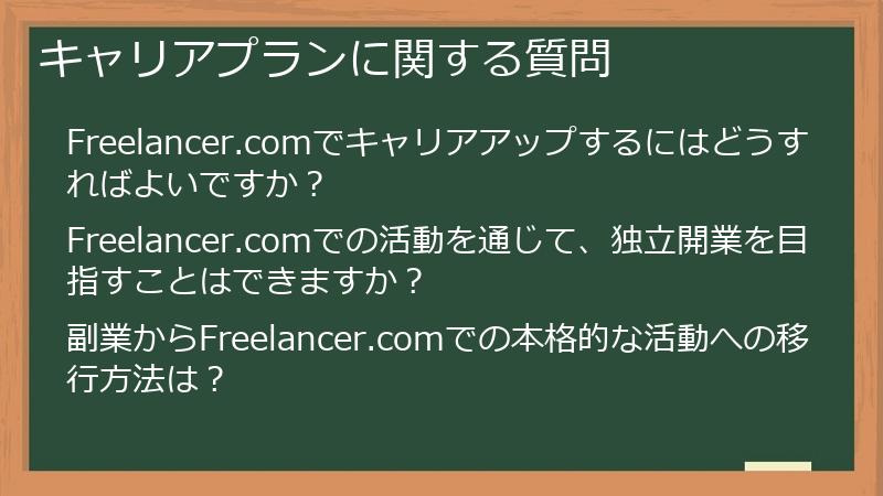 キャリアプランに関する質問