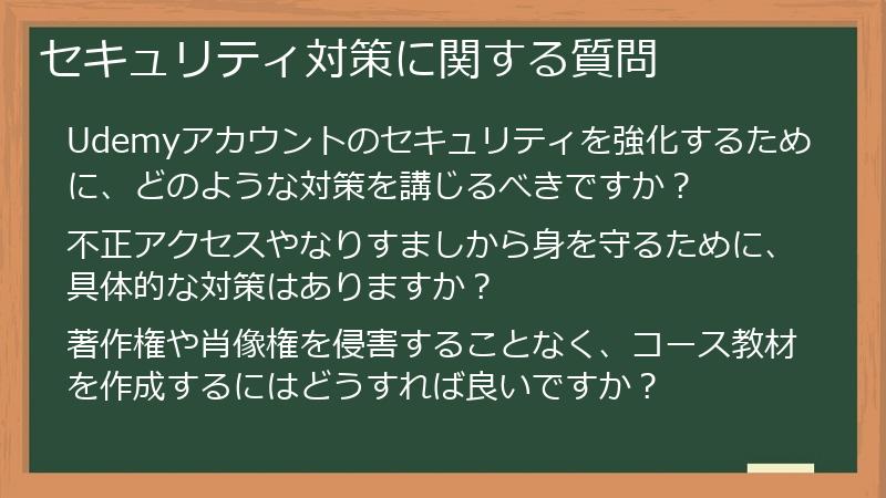 セキュリティ対策に関する質問