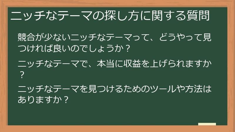 ニッチなテーマの探し方に関する質問