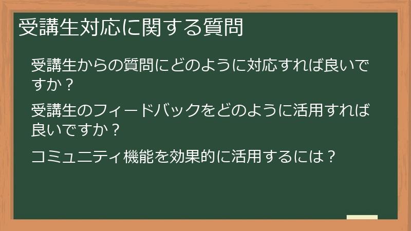 受講生対応に関する質問