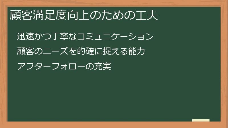 顧客満足度向上のための工夫