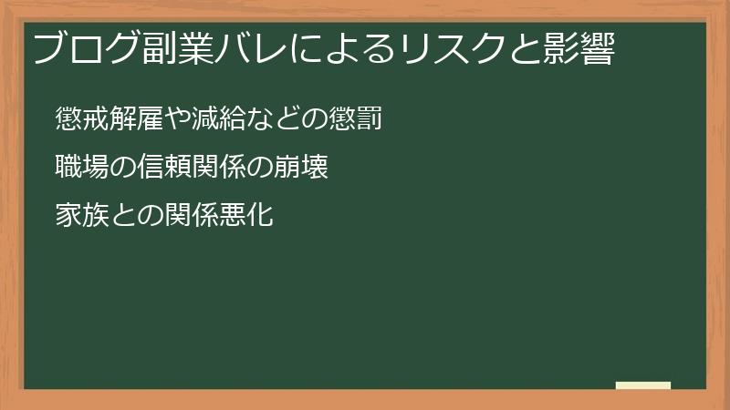 ブログ副業バレによるリスクと影響