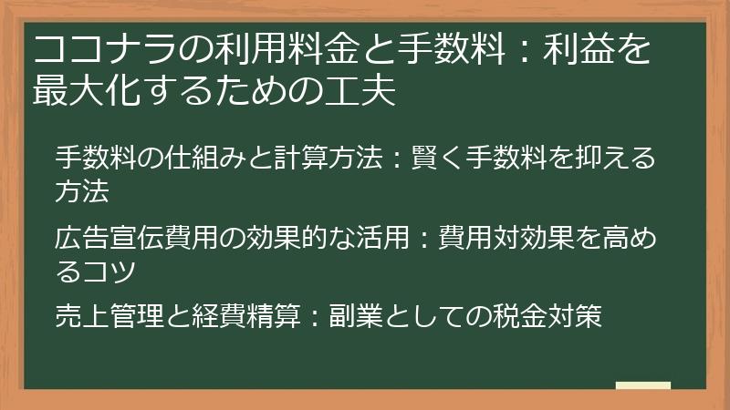 ココナラの利用料金と手数料：利益を最大化するための工夫