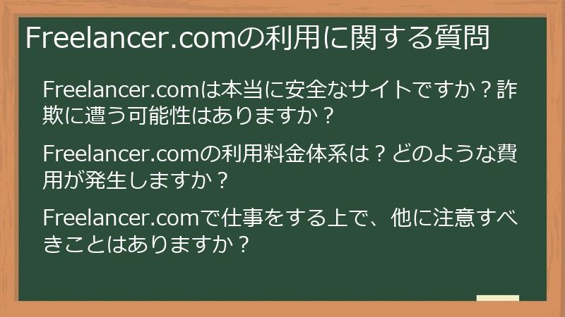 Freelancer.comの利用に関する質問