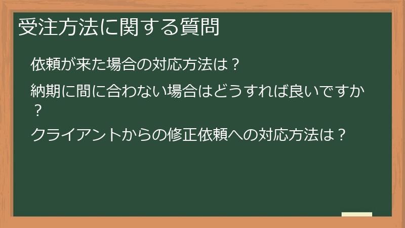 受注方法に関する質問