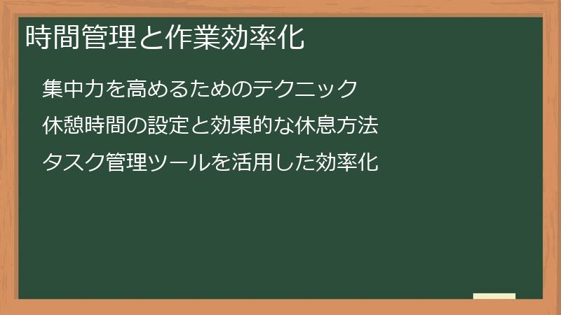 時間管理と作業効率化