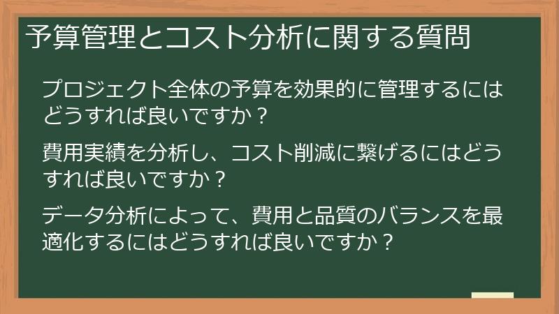 予算管理とコスト分析に関する質問