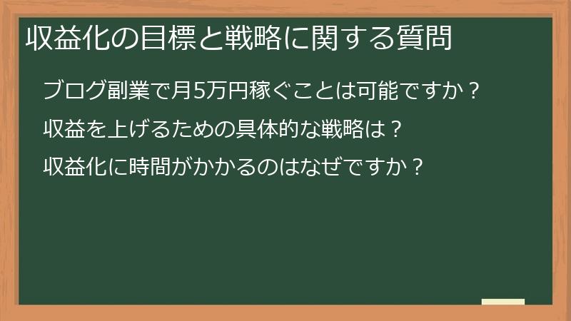 収益化の目標と戦略に関する質問
