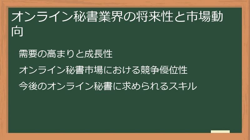 オンライン秘書業界の将来性と市場動向