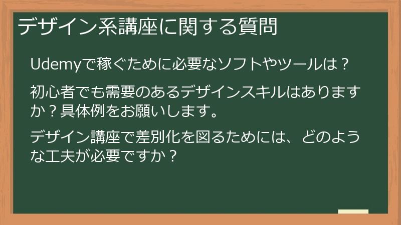 デザイン系講座に関する質問