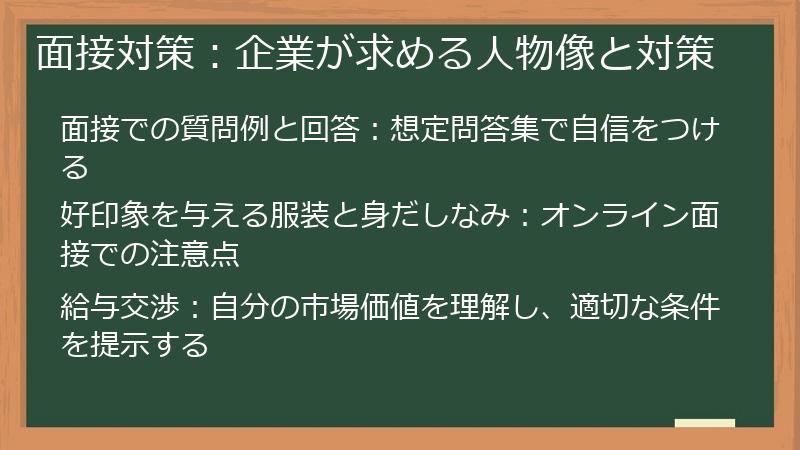 面接対策：企業が求める人物像と対策