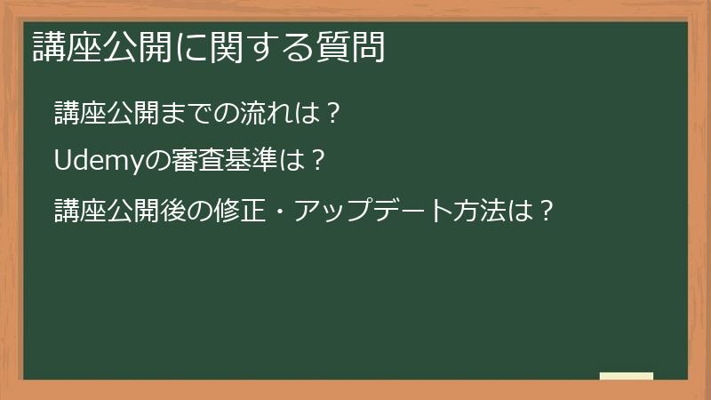 講座公開に関する質問