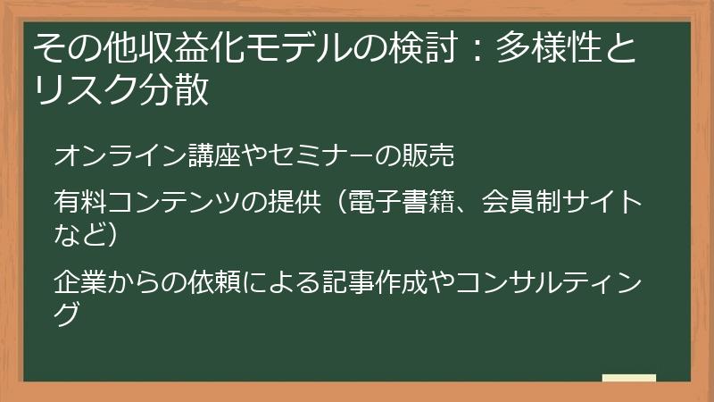 その他収益化モデルの検討：多様性とリスク分散