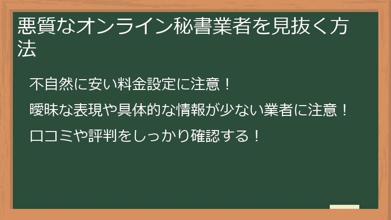 悪質なオンライン秘書業者を見抜く方法