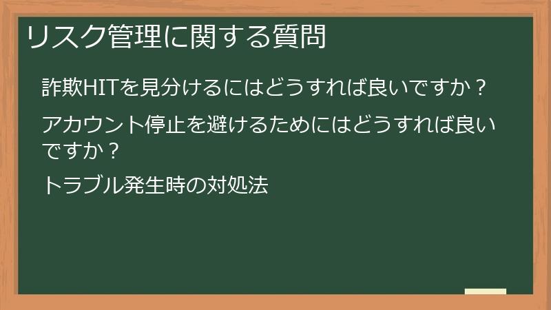 リスク管理に関する質問