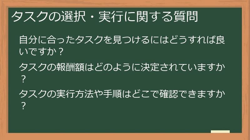 タスクの選択・実行に関する質問
