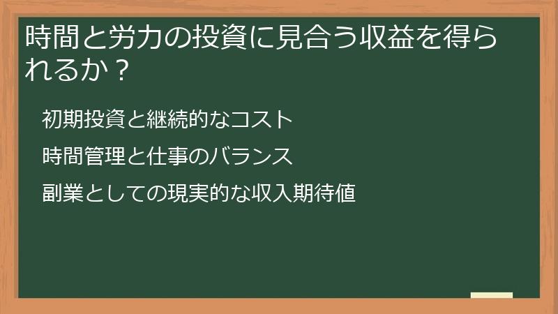 時間と労力の投資に見合う収益を得られるか？
