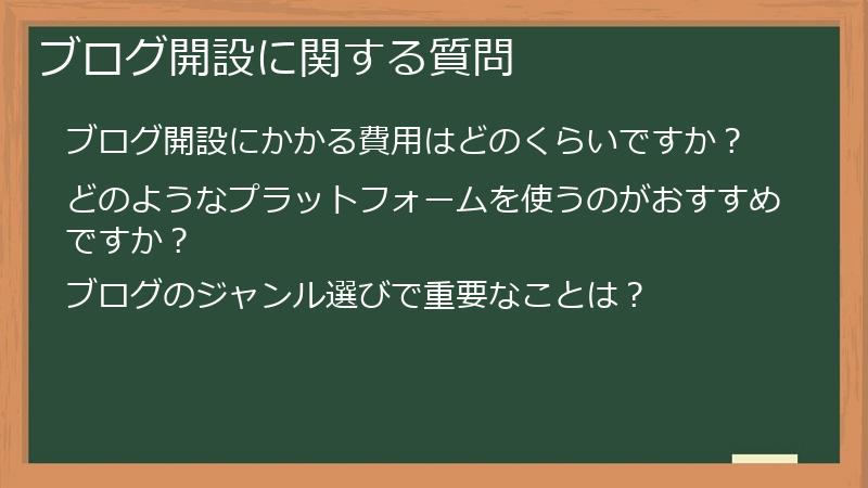 ブログ開設に関する質問