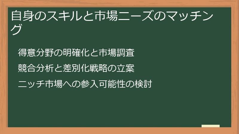 自身のスキルと市場ニーズのマッチング