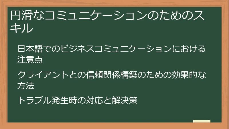 円滑なコミュニケーションのためのスキル
