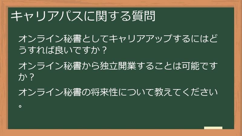 キャリアパスに関する質問