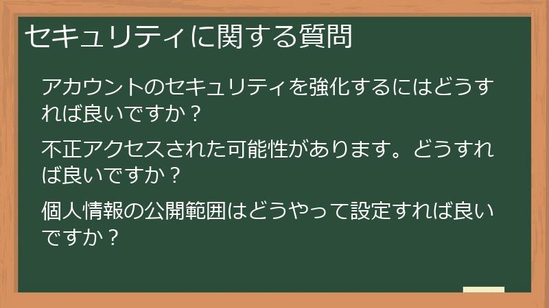 セキュリティに関する質問