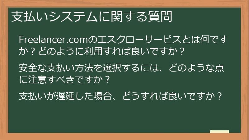 支払いシステムに関する質問