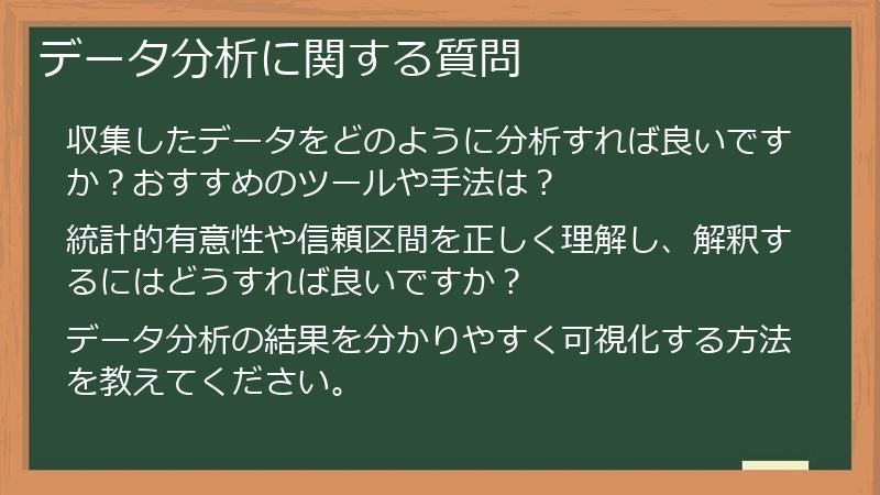 データ分析に関する質問