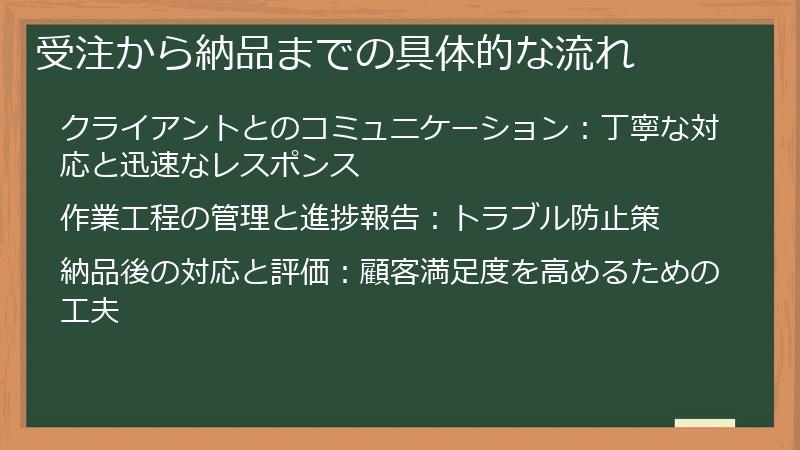 受注から納品までの具体的な流れ