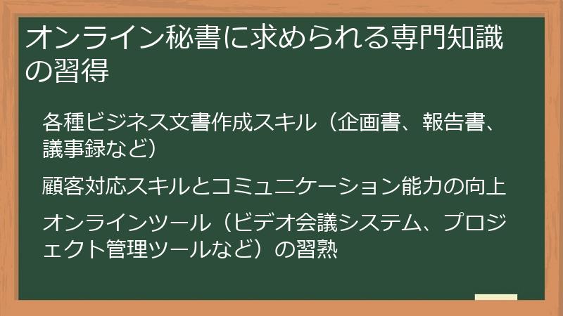 オンライン秘書に求められる専門知識の習得