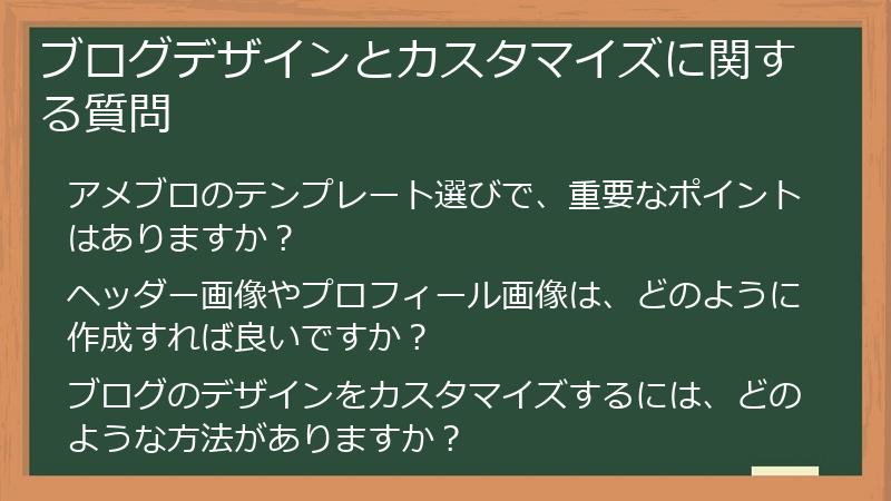 ブログデザインとカスタマイズに関する質問