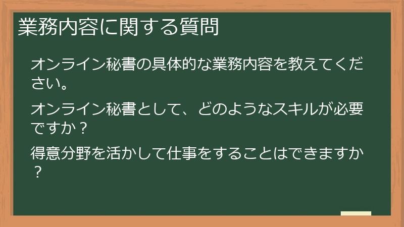 業務内容に関する質問
