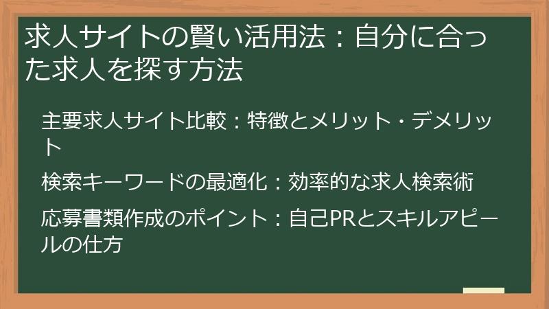 求人サイトの賢い活用法：自分に合った求人を探す方法