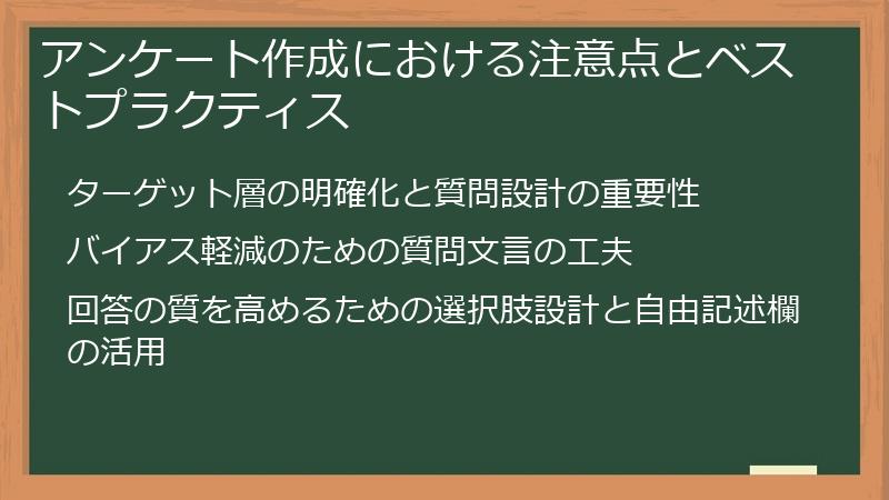 アンケート作成における注意点とベストプラクティス