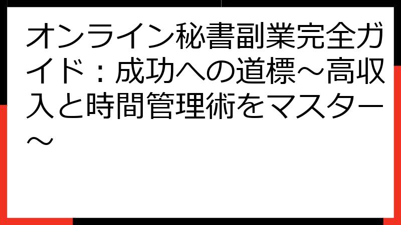 オンライン秘書副業完全ガイド：成功への道標～高収入と時間管理術をマスター～