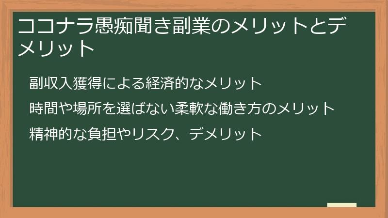 ココナラ愚痴聞き副業のメリットとデメリット